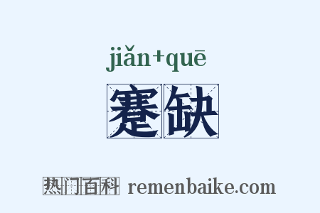 蹇缺是什么意思的图片